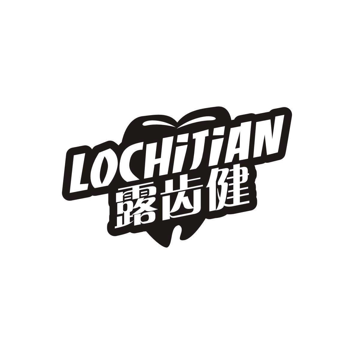 露齿健 LOCHIJIAN商标图片